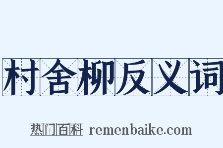 村舍柳反义词是什么意思的图片